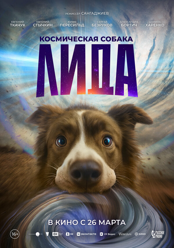 Космическая собака Лида (2026) - смотреть онлайн